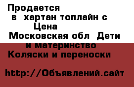 Продается hartan topline s 2в1(хартан топлайн с) › Цена ­ 13 500 - Московская обл. Дети и материнство » Коляски и переноски   